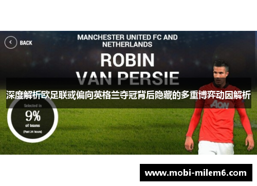 深度解析欧足联或偏向英格兰夺冠背后隐藏的多重博弈动因解析 深度解析欧足联或偏向英格兰夺冠背后隐藏的多重博弈动因解析