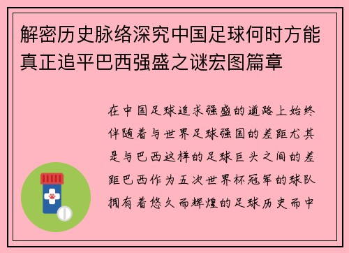 解密历史脉络深究中国足球何时方能真正追平巴西强盛之谜宏图篇章 解密历史脉络深究中国足球何时方能真正追平巴西强盛之谜宏图篇章