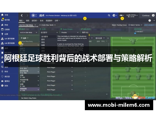 阿根廷足球胜利背后的战术部署与策略解析