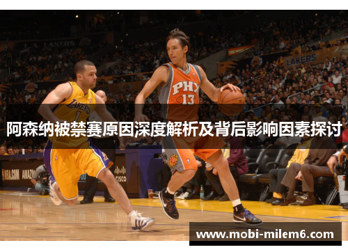 阿森纳被禁赛原因深度解析及背后影响因素探讨 阿森纳被禁赛原因深度解析及背后影响因素探讨