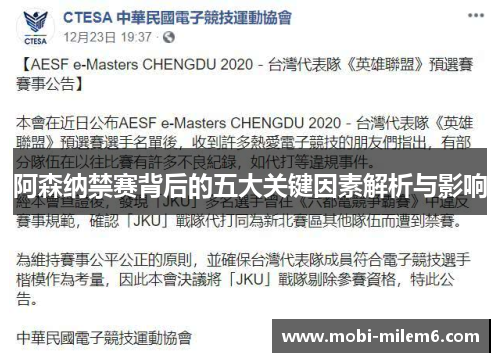阿森纳禁赛背后的五大关键因素解析与影响 阿森纳禁赛背后的五大关键因素解析与影响