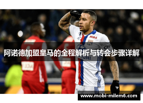 阿诺德加盟皇马的全程解析与转会步骤详解