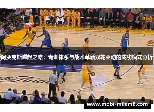 阿贾克斯崛起之路：青训体系与战术革新双轮驱动的成功模式分析