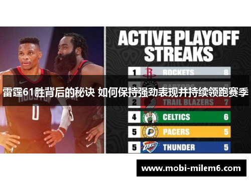 雷霆61胜背后的秘诀 如何保持强劲表现并持续领跑赛季