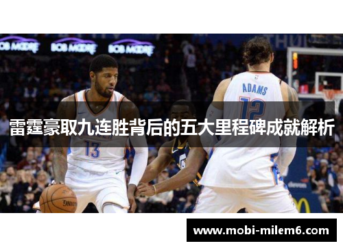 雷霆豪取九连胜背后的五大里程碑成就解析