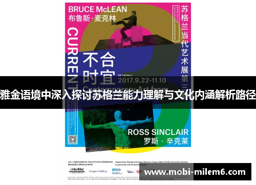 雅金语境中深入探讨苏格兰能力理解与文化内涵解析路径 雅金语境中深入探讨苏格兰能力理解与文化内涵解析路径