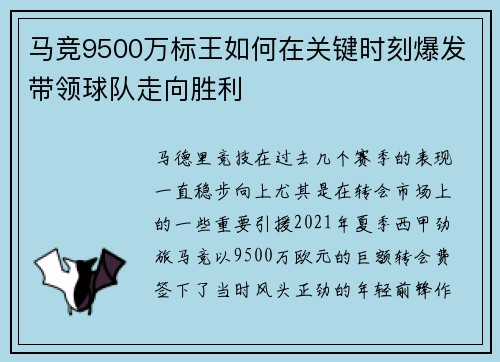 马竞9500万标王如何在关键时刻爆发带领球队走向胜利