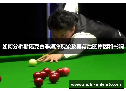 如何分析斯诺克赛季爆冷现象及其背后的原因和影响